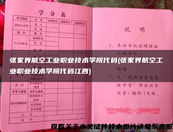 张家界航空工业职业技术学院代码(张家界航空工业职业技术学院代码江西)