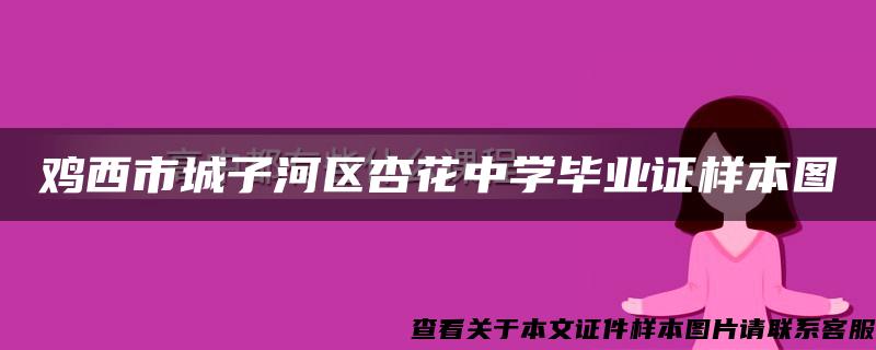 鸡西市城子河区杏花中学毕业证样本图