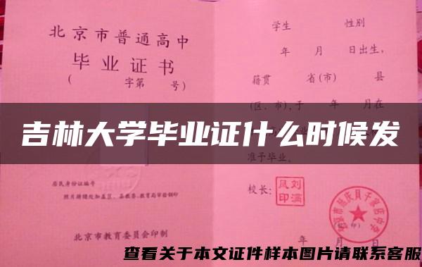 吉林大学毕业证什么时候发