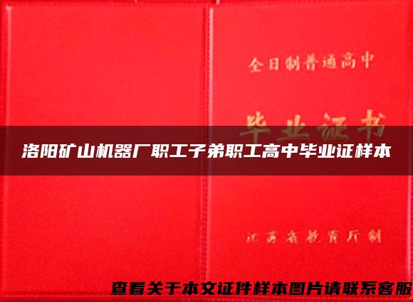 洛阳矿山机器厂职工子弟职工高中毕业证样本