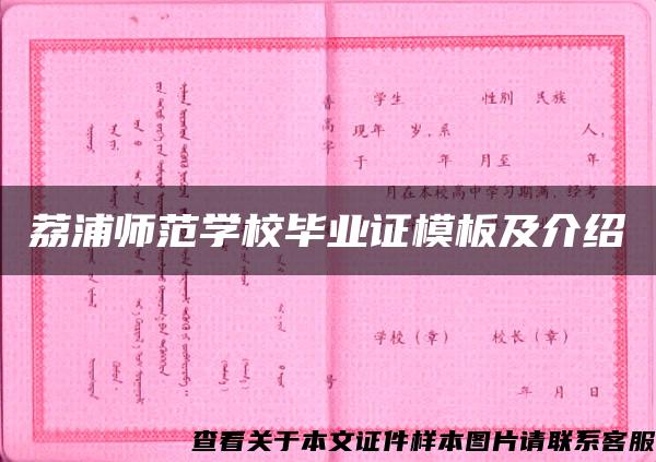 荔浦师范学校毕业证模板及介绍