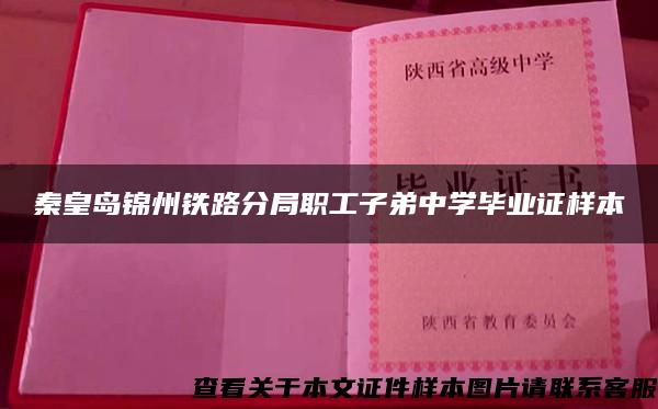 秦皇岛锦州铁路分局职工子弟中学毕业证样本