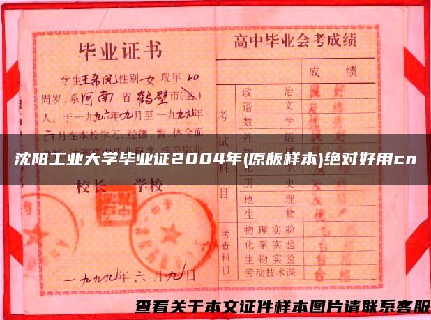 沈阳工业大学毕业证2004年(原版样本)绝对好用cn