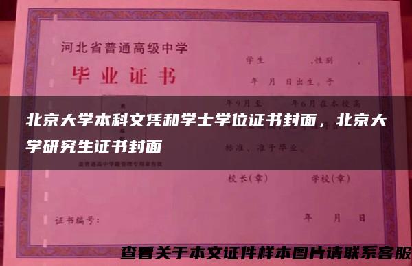 北京大学本科文凭和学士学位证书封面，北京大学研究生证书封面