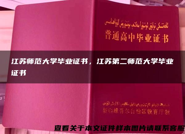 江苏师范大学毕业证书，江苏第二师范大学毕业证书