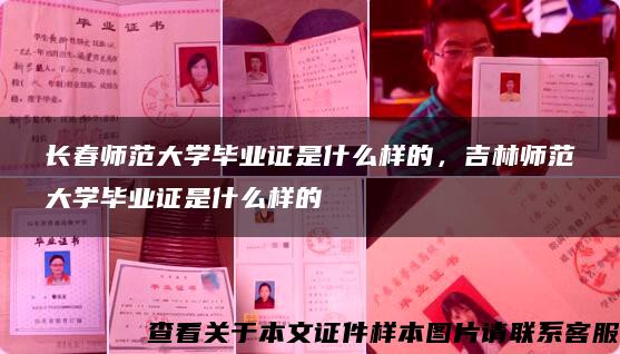 长春师范大学毕业证是什么样的，吉林师范大学毕业证是什么样的