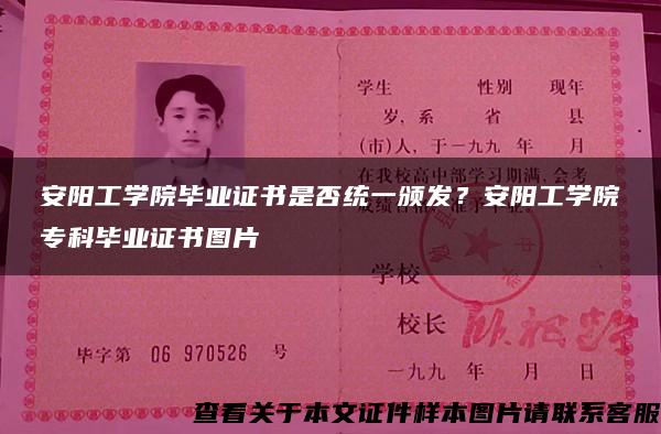 安阳工学院毕业证书是否统一颁发？安阳工学院专科毕业证书图片