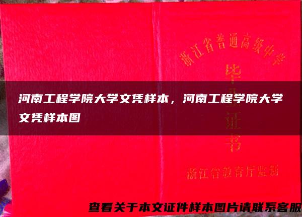 河南工程学院大学文凭样本，河南工程学院大学文凭样本图