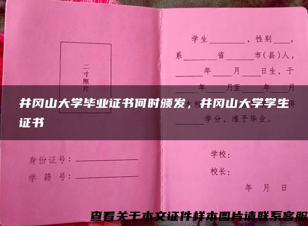 井冈山大学毕业证书何时颁发，井冈山大学学生证书