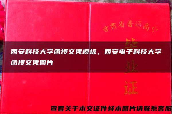 西安科技大学函授文凭模板，西安电子科技大学函授文凭图片