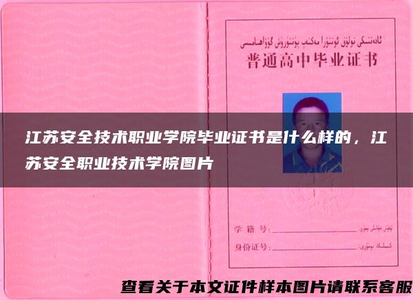 江苏安全技术职业学院毕业证书是什么样的，江苏安全职业技术学院图片