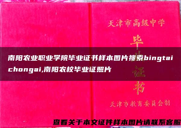 南阳农业职业学院毕业证书样本图片搜索bingtaichongai,南阳农校毕业证照片