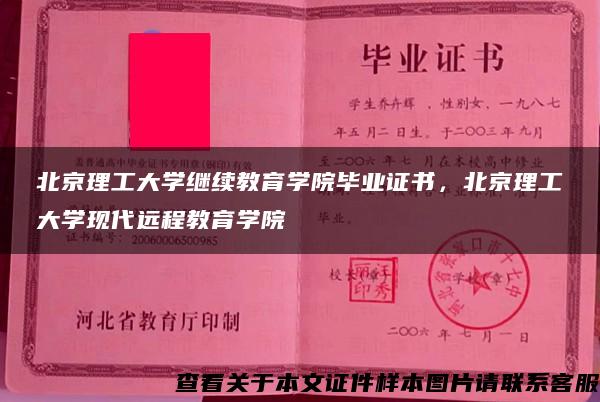 北京理工大学继续教育学院毕业证书，北京理工大学现代远程教育学院