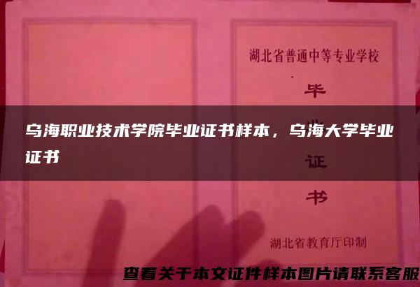 乌海职业技术学院毕业证书样本，乌海大学毕业证书