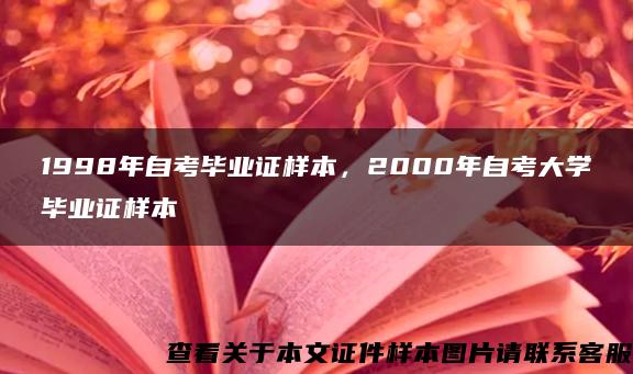 1998年自考毕业证样本，2000年自考大学毕业证样本