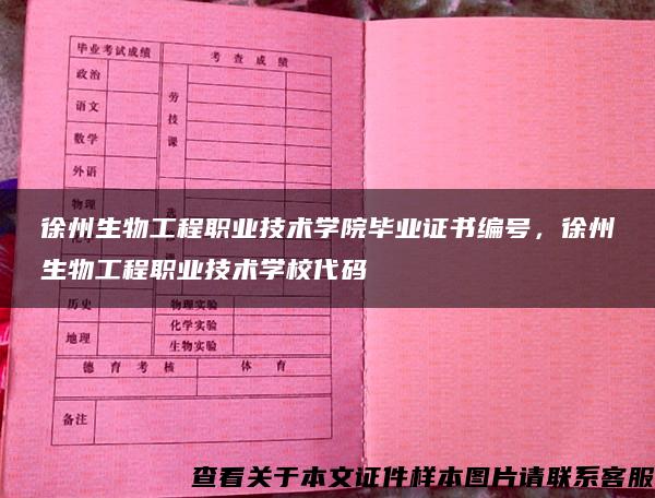 徐州生物工程职业技术学院毕业证书编号，徐州生物工程职业技术学校代码