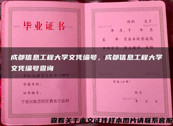 成都信息工程大学文凭编号，成都信息工程大学文凭编号查询