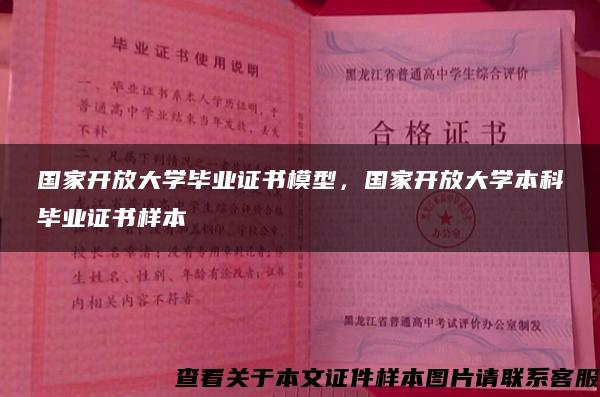 国家开放大学毕业证书模型，国家开放大学本科毕业证书样本