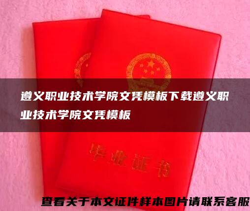 遵义职业技术学院文凭模板下载遵义职业技术学院文凭模板