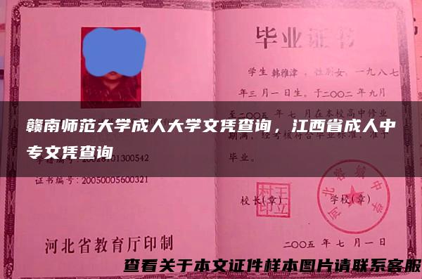 赣南师范大学成人大学文凭查询，江西省成人中专文凭查询