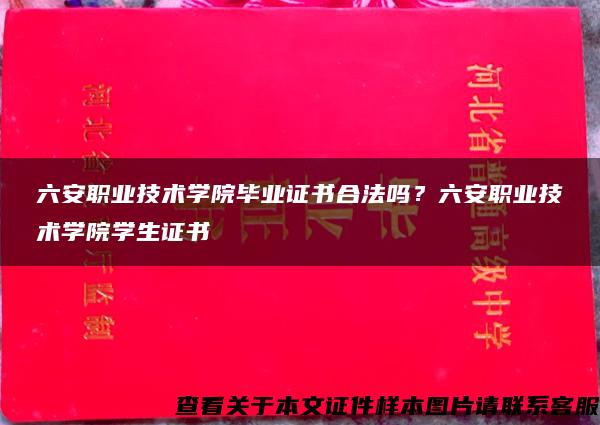 六安职业技术学院毕业证书合法吗？六安职业技术学院学生证书