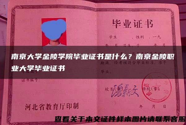 南京大学金陵学院毕业证书是什么？南京金陵职业大学毕业证书