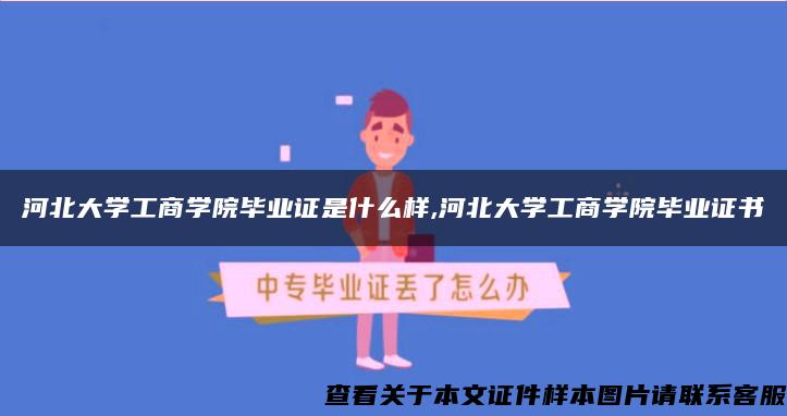 河北大学工商学院毕业证是什么样,河北大学工商学院毕业证书