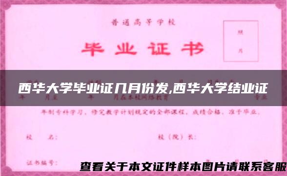 西华大学毕业证几月份发,西华大学结业证