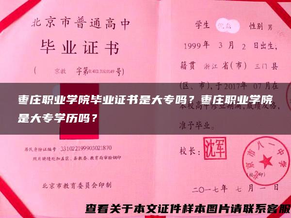 枣庄职业学院毕业证书是大专吗？枣庄职业学院是大专学历吗？