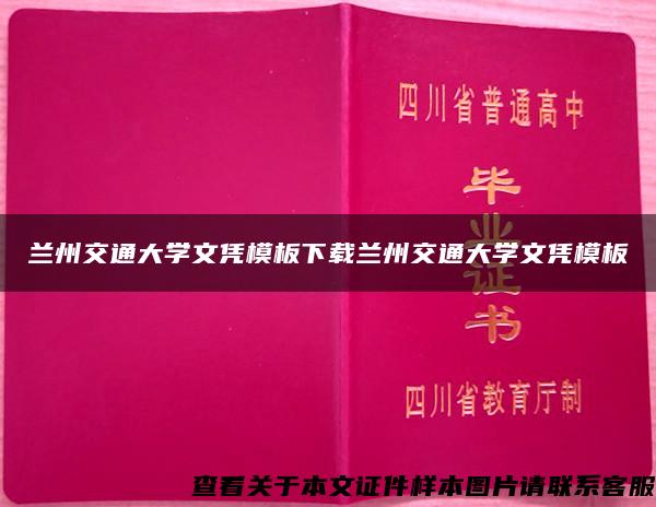 兰州交通大学文凭模板下载兰州交通大学文凭模板