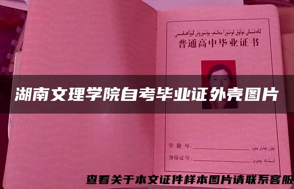 湖南文理学院自考毕业证外壳图片