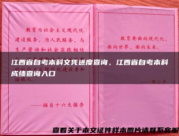 江西省自考本科文凭进度查询，江西省自考本科成绩查询入口