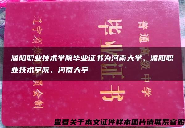 濮阳职业技术学院毕业证书为河南大学、濮阳职业技术学院、河南大学