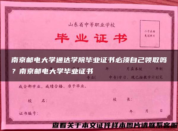 南京邮电大学通达学院毕业证书必须自己领取吗？南京邮电大学毕业证书