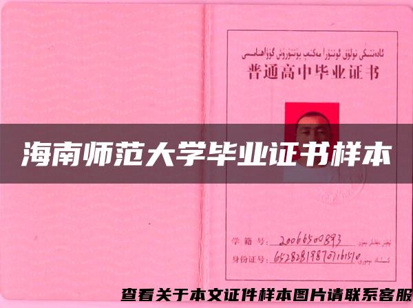 海南师范大学毕业证书样本