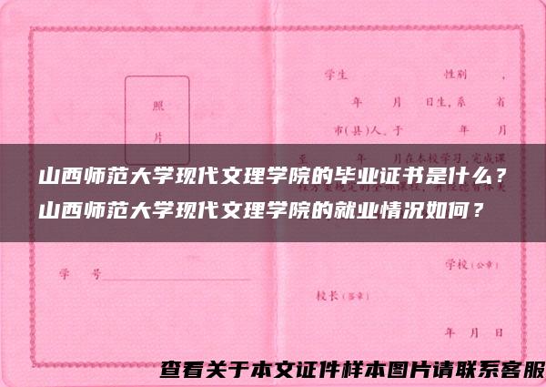 山西师范大学现代文理学院的毕业证书是什么？山西师范大学现代文理学院的就业情况如何？