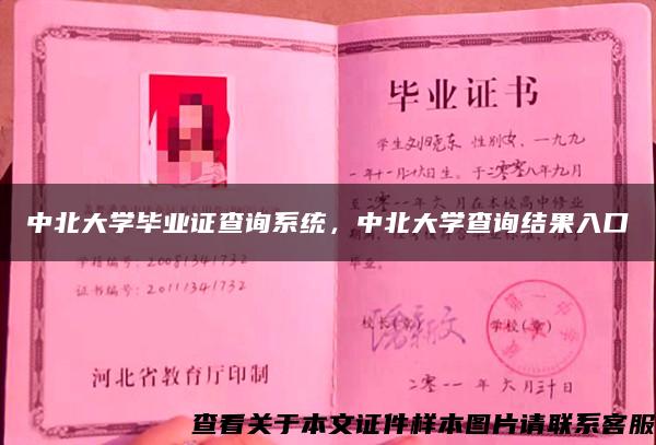 中北大学毕业证查询系统，中北大学查询结果入口