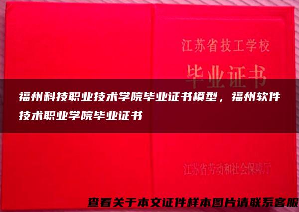 福州科技职业技术学院毕业证书模型，福州软件技术职业学院毕业证书