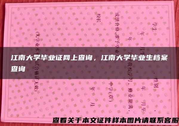 江南大学毕业证网上查询，江南大学毕业生档案查询