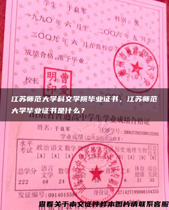 江苏师范大学科文学院毕业证书，江苏师范大学毕业证书是什么？