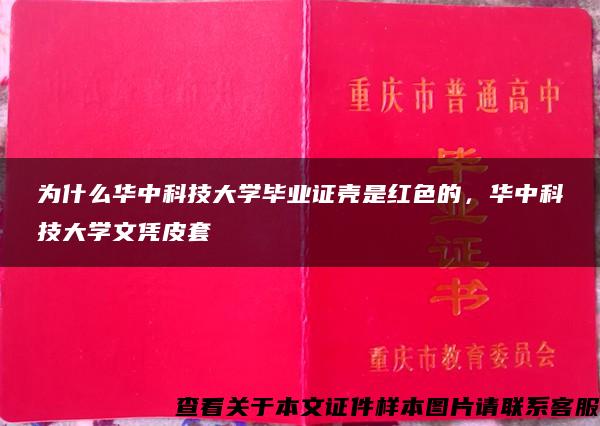 为什么华中科技大学毕业证壳是红色的，华中科技大学文凭皮套