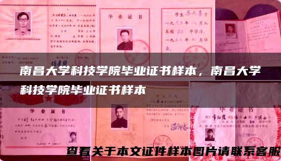 南昌大学科技学院毕业证书样本，南昌大学科技学院毕业证书样本