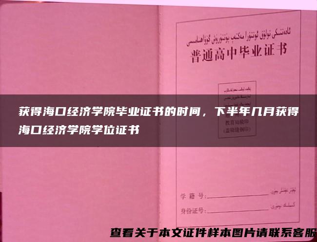 获得海口经济学院毕业证书的时间，下半年几月获得海口经济学院学位证书