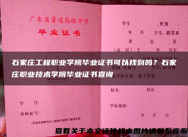 石家庄工程职业学院毕业证书可以找到吗？石家庄职业技术学院毕业证书查询