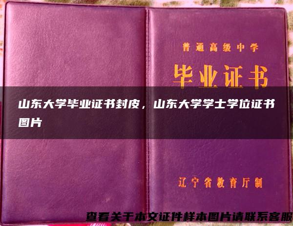 山东大学毕业证书封皮，山东大学学士学位证书图片