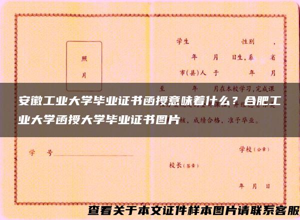 安徽工业大学毕业证书函授意味着什么？合肥工业大学函授大学毕业证书图片