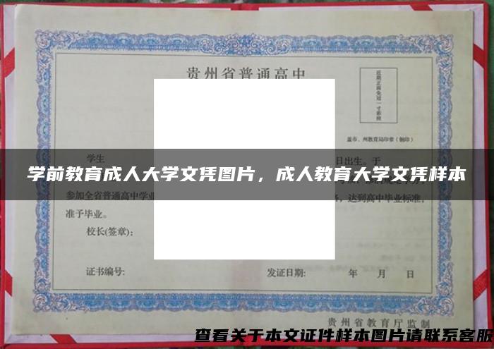 学前教育成人大学文凭图片，成人教育大学文凭样本