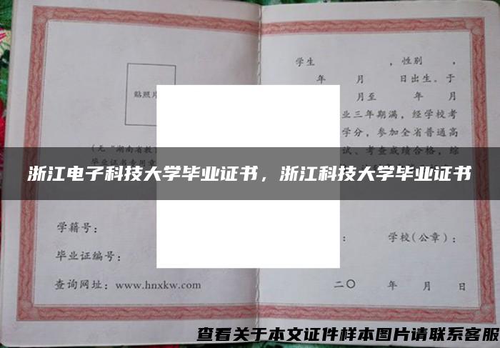 浙江电子科技大学毕业证书，浙江科技大学毕业证书