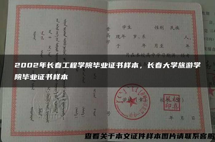 2002年长春工程学院毕业证书样本，长春大学旅游学院毕业证书样本