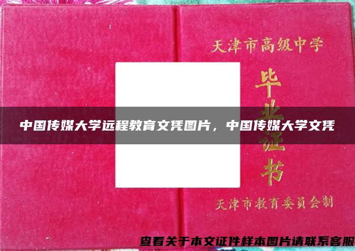 中国传媒大学远程教育文凭图片，中国传媒大学文凭